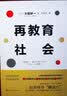 再教育社会：培养“百岁人生时代”的赚钱力 实拍图