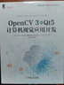 OpenCV 3和Qt5计算机视觉应用开发 实拍图