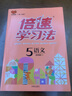 22春倍速学习法 五年级下册 语文人教版 RJ小学5年级课本同步教材解读知识点讲解教材考点精讲 实拍图