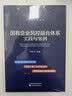 国有企业风控融合体系实践与案例 实拍图