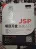 JSP项目开发实战入门（全彩版）实战项目视频教学源码资源零基础入门学习java 实拍图
