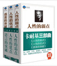 卡耐基三部曲 人性的弱点+人性的优点+语言的突破（套装共3册） 实拍图
