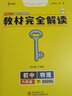 王后雄学案教材完全解读 初中化学九年级上册 配人教版 王后雄2022版初三化学教辅资料 实拍图