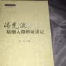 冯先波精细入微辨证讲记/中医师承学堂/刘俊/中国中医药出版社 辨证论治是中医的灵魂 病机 临床医案经验集 实拍图