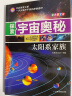 【新品冲量】探索宇宙奥秘全套8册儿童科普读物宇宙大百科全书儿童版宇宙探索未解之谜小学生三四五六年级课外书太空百科关于宇宙星球的书揭秘星空天文学知识天文书太空科普类儿童书籍正版 【全8册】探索宇宙奥秘 实拍图