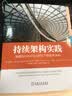 持续架构实践：敏捷和DevOps时代下的软件架构 实拍图