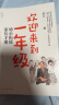 【2024年全新升级版】欢迎来到一年级：幼小衔接家长手册 十大明星校长 北京史家小学终身名誉校长 卓立 著 全面解读幼小衔接 欢迎来到一年级新版 实拍图