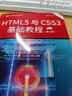 HTML5与CSS3基础教程（第9版）（图灵出品） 实拍图