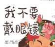 我不要戴眼镜 （传统文化中医药知识启蒙系列）孙鲁淼 文 郭重吾 绘 中国中医药出版社 实拍图