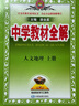 中学教材全解 人文地理 上册 2023秋、薛金星、同步课本、教材解读 实拍图