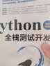 Python全栈测试开发（视频案例版）python全栈安全python全栈开发基础入门python项目开发实战 web自动化测试app自动化测试 接口自动化测试python自动化测试实战软件自动化 实拍图