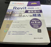 Revit 2020中文版建筑设计从入门到精通/清华社“视频大讲堂”大系·CAD/CAM/CAE技术视频大讲堂 实拍图