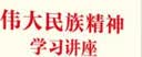 伟大民族精神学习讲座 实拍图