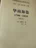 华南海盗（1790—1810）(增订本)(中国秘密社会研究文丛) 实拍图