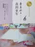 我的童年（暖心美读书：名师导读美绘版） 实拍图