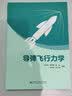 导弹飞行力学 实拍图