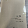 金翼：一个中国家族的史记 实拍图