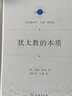犹太教的本质（宗教文化译丛） 实拍图