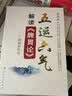 五运六气解读《脾胃论》：救神养形书 实拍图