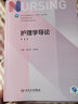 【科目可选】外科护理学 基础 内科 妇产科 儿科第七版 病理学与病理生理学人民卫生出版社医学书籍本科及研究生护理学教材导论实用5五六人卫新版基础护理学 护理学导论第5版 实拍图