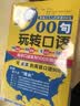 就这900句玩转口语：全新修订升级版（标准美音+双速音频+可点读=三效合一） 实拍图