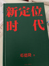现货 新定位时代 邓德隆著 中国定位教父20年实战案例精华 新时代商战指南 刷新创业创新战略认知 未来如何在新商业环境生存 实拍图