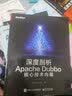 深度剖析Apache Dubbo核心技术内幕(博文视点出品) 实拍图