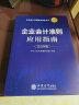 企业会计准则应用指南（2022年版） 实拍图