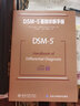DSM-5鉴别诊断手册 美国精神医学学会 实拍图