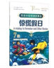 英语分级阅读故事会：惊慌假日（7级 适合高二学生阅读） 实拍图
