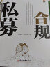 私募合规 私募实战系列 实拍图