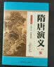隋唐演义（套装上下册）（单田芳大师作品 斯人已逝音容永存） 实拍图