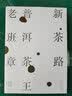 新茶路：普洱茶王老班章 美食大赛 实拍图