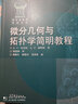 微分几何与拓扑学简明教程 实拍图