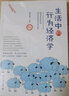 生活中的行为经济学（修订本） 实拍图