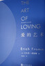 弗洛姆作品系列：爱的艺术（精装） 实拍图