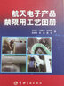 航天电子产品禁限用工艺图册 实拍图