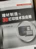 增材制造与3D打印技术及应用 实拍图