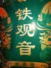 海堤（SEA DYKE）中茶海堤茶叶乌龙茶清香型铁观音罐装252g 实拍图