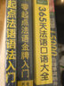 法语零基础自学入门教材 零起点法语入门+法语语法书+15000法语单词随身背+365天法语口语大全（套装共4册） 实拍图