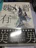 魏晋有美男 实拍图