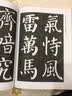 经典古诗毛笔字帖：颜真卿楷书基础入门 实拍图