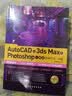 AutoCAD+3ds Max+Photoshop一站式高效学习一本通全彩印刷初学者3合1宝典动画设计制图绘图自学视频教程化学工业出版社124集视频 实拍图