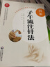图解子午流注针法（中医适宜技术操作入门丛书） 实拍图