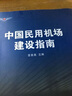 中国民用机场建设指南 实拍图