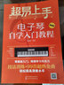 超易上手 电子琴自学入门教程 电子琴谱流行歌曲简谱 电子琴初学者成年教程乐谱书初学者零基础 实拍图