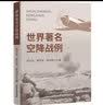 世界著名空降战例 实拍图