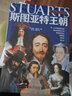萤火虫全球史系列033：斯图亚特王朝 [英]菲莉帕·格里夫顿 历史 统一英国的英雄 叛国者与弑君者 被放逐的家族 实拍图