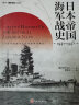 日本帝国海军战史1941—1945太平洋战争 偷袭珍珠港珊瑚海海战、中途岛海战指文图书 官方正版全新 晒单实拍图