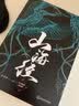 【樊登推荐】山海经(全译插图典藏版)【磨铁看名著】 实拍图